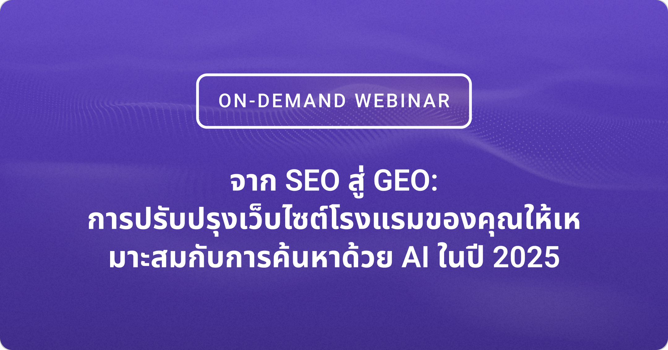 WATCH: THAI SEO to GEO webinar (July 2025)